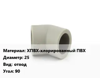 Отвод ХПВХ-хлорированный ПВХ 25 отвод Угол:90